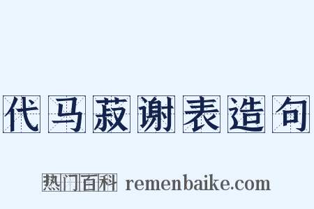 代马菽谢表造句是什么意思的图片
